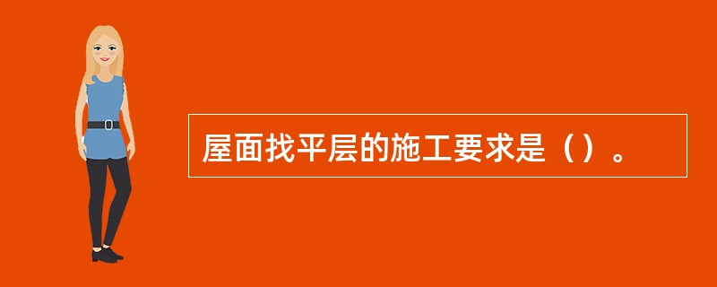 屋面找平层的施工要求是（）。
