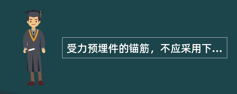 受力预埋件的锚筋，不应采用下列哪种钢筋？（）