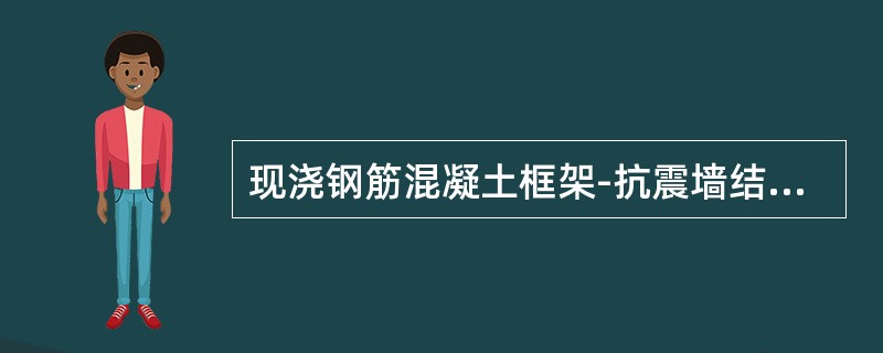 现浇钢筋混凝土框架-抗震墙结构，在抗震设防烈度为7度时的最大适用高度应为：（）