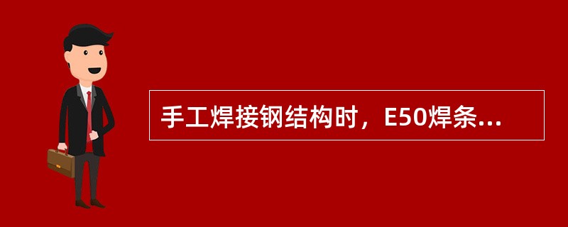 手工焊接钢结构时，E50焊条适用于下列哪种钢材？（）