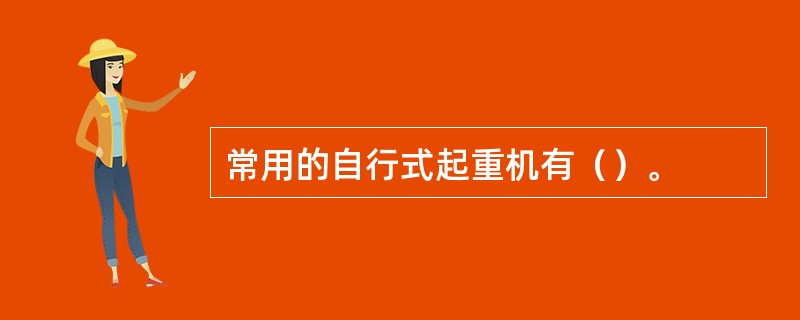 常用的自行式起重机有（）。