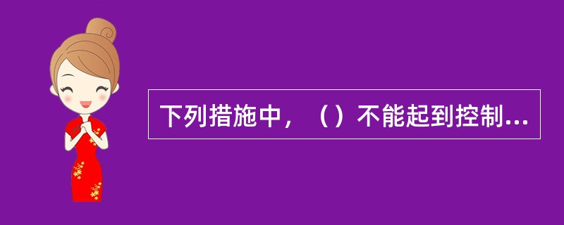 下列措施中，（）不能起到控制大体积混凝土结构因水泥水化热而产生的温升。