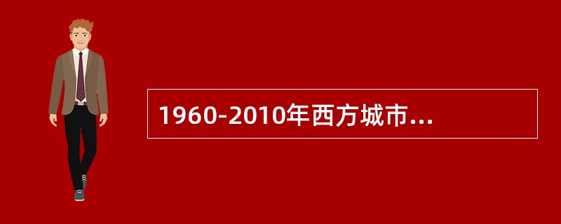 1960-2010年西方城市规划理论可以用一些关键词来概括，其中不准确的是：（）