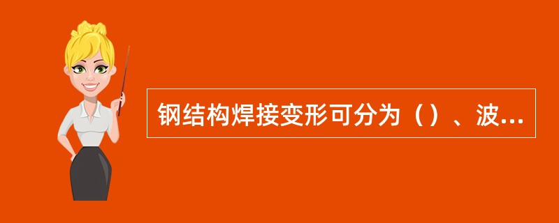 钢结构焊接变形可分为（）、波浪形失稳变形等。