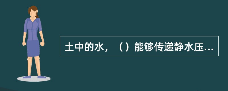 土中的水，（）能够传递静水压力。