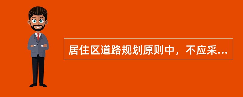 居住区道路规划原则中，不应采用下列哪种方式？（）