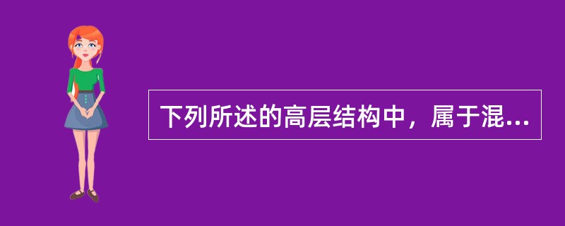 下列所述的高层结构中，属于混合结构体系的是：（）