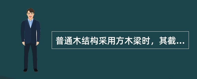 普通木结构采用方木梁时，其截面高宽比一般不宜大于：（）