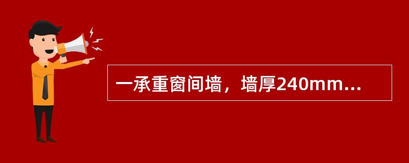 一承重窗间墙，墙厚240mm，墙的允许高厚比为24，高厚比的修正系数为0.7，求墙的允许计算高度：（）