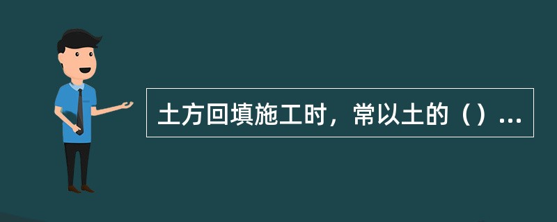 土方回填施工时，常以土的（）作为土的夯实标准。