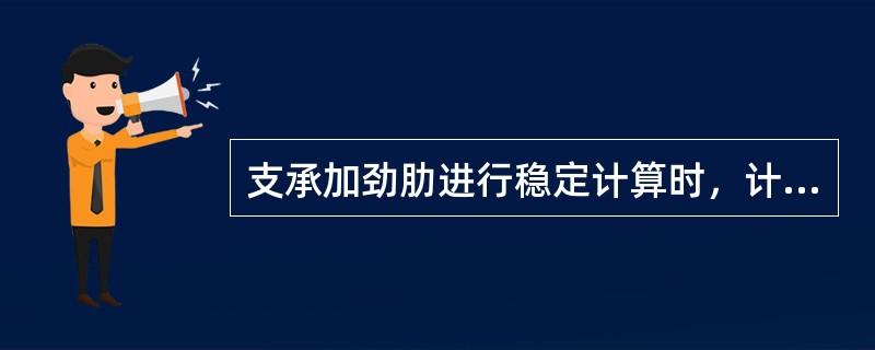 支承加劲肋进行稳定计算时，计算面积应包括加劲肋两端一定范围内的腹板面积，该范围是（）。