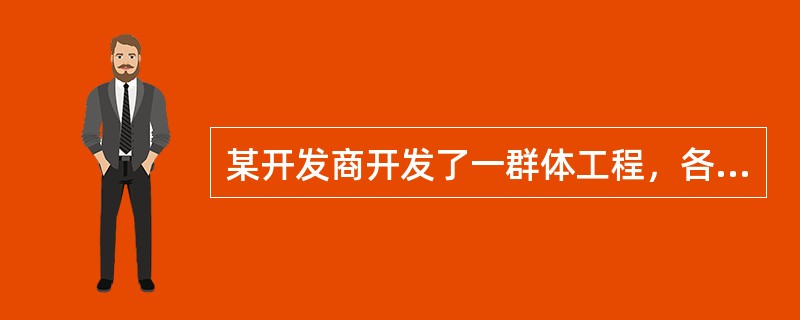 某开发商开发了一群体工程，各单体地上、地下结构形式基本相同，其中地下车库的防水做法为高聚物改性沥青防水卷材外防外贴，基础底板局部为水泥基渗透结晶型防水涂膜，屋面为刚性防水混凝土加合成高分子防水卷材施工