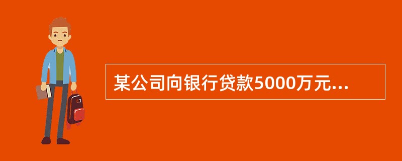 某公司向银行贷款5000万元，期限为5年，年利率为10%，每年年末付息一次，到期一次还本，企业所得税率为25%，若不考虑筹资费用，该项借款的资金成本率是（）。