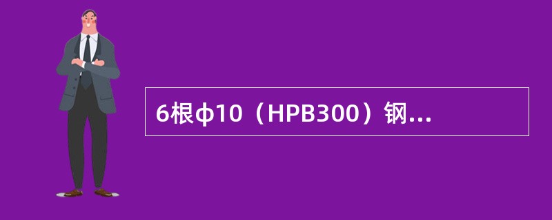 6根φ10（HPB300）钢筋代换成φ6（HPB300）钢筋，代换后的数量应为（）。