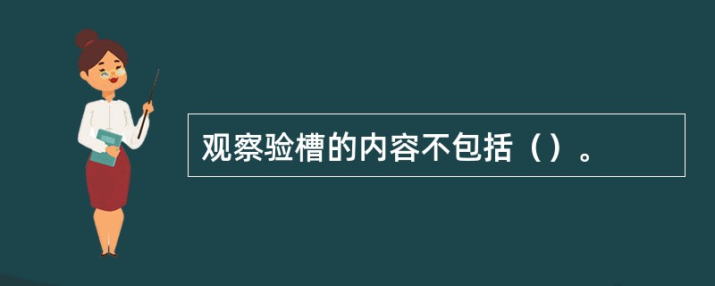 观察验槽的内容不包括（）。