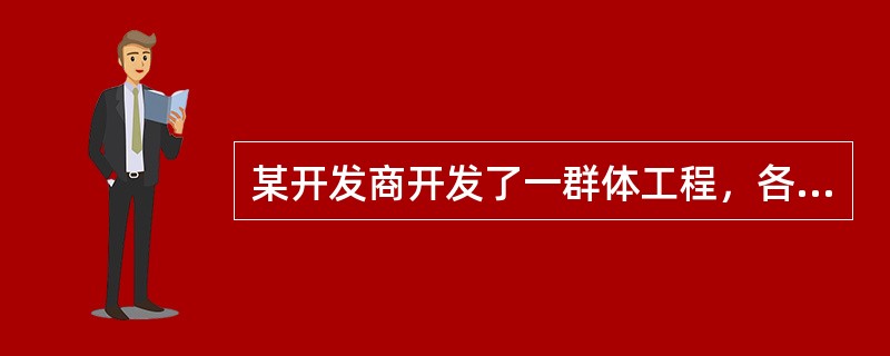 某开发商开发了一群体工程，各单体地上、地下结构形式基本相同，其中地下车库的防水做法为高聚物改性沥青防水卷材外防外贴，基础底板局部为水泥基渗透结晶型防水涂膜，屋面为刚性防水混凝土加合成高分子防水卷材施工