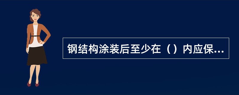 钢结构涂装后至少在（）内应保护免受雨淋。