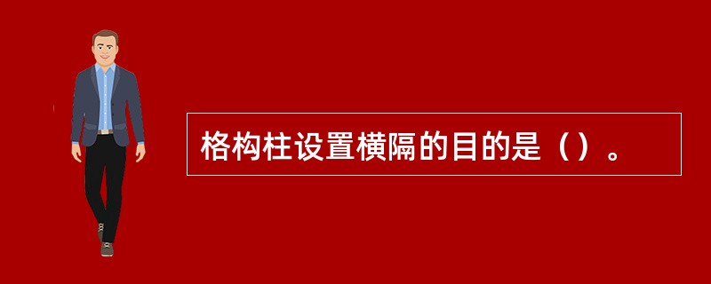 格构柱设置横隔的目的是（）。