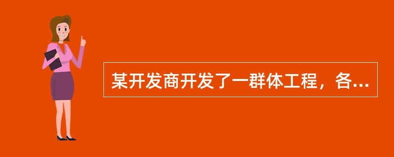 某开发商开发了一群体工程，各单体地上、地下结构形式基本相同，其中地下车库的防水做法为高聚物改性沥青防水卷材外防外贴，基础底板局部为水泥基渗透结晶型防水涂膜，屋面为刚性防水混凝土加合成高分子防水卷材施工