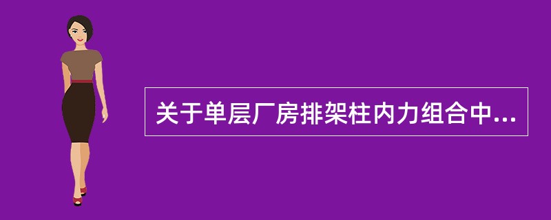 关于单层厂房排架柱内力组合中可变荷载的特点，下列描述不正确的是（）。
