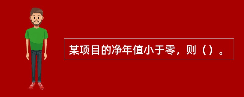 某项目的净年值小于零，则（）。