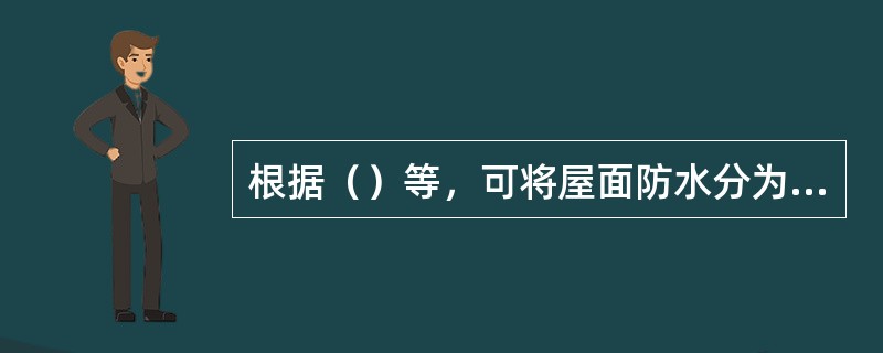 根据（）等，可将屋面防水分为2个等级。