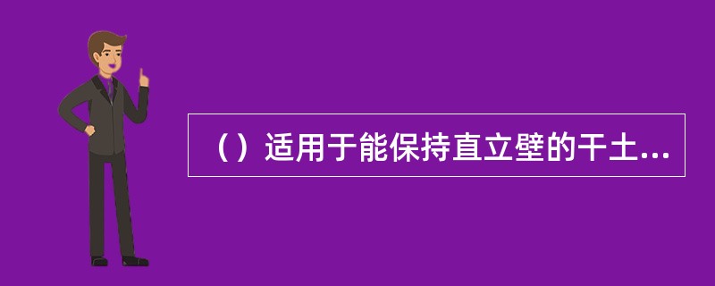 （）适用于能保持直立壁的干土或天然湿度的黏土类土，地下水很少，深度在2m以内的支撑。