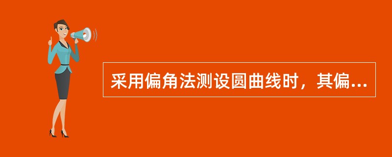 采用偏角法测设圆曲线时，其偏角应等于相应弧长所对圆心角的（）。