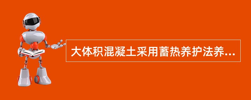 大体积混凝土采用蓄热养护法养护时，其内外温差不宜大于（）。