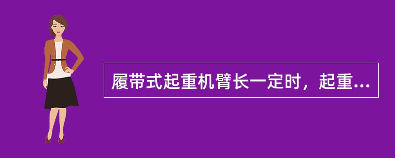 履带式起重机臂长一定时，起重量Q、起重高度H、工作半径R三者关系是（）。