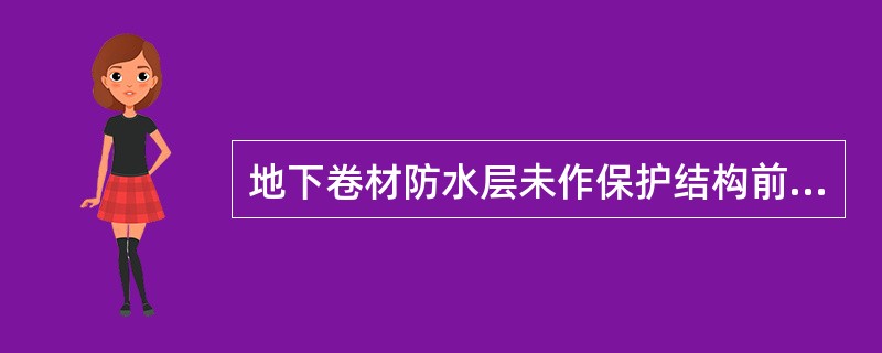 地下卷材防水层未作保护结构前，应保持地下水位低于卷材底部不少于（）。