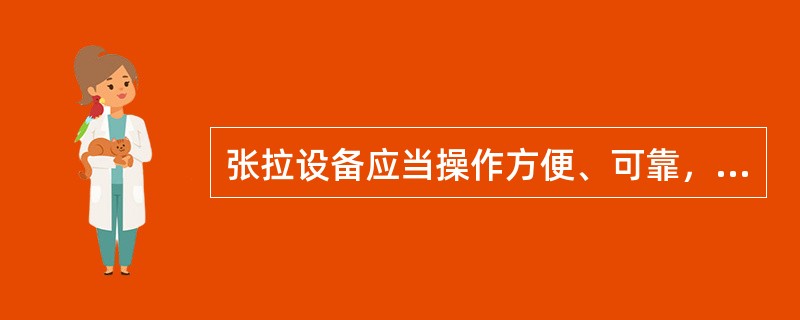 张拉设备应当操作方便、可靠，准确控制张拉应力，应以最小的速率增大拉力。（）