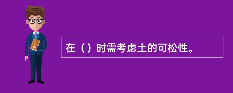 在（）时需考虑土的可松性。