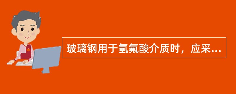 玻璃钢用于氢氟酸介质时，应采用哪种增强材料？（）