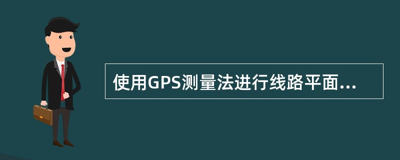 使用GPS测量法进行线路平面控制，在选取GPS点位时，除了满足GPS要求外，一般每隔（）km左右布设一对相互通视的边长为500～1000m的GPS点。