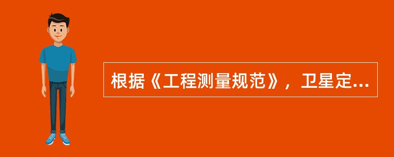 根据《工程测量规范》，卫星定位测量控制网的布设应符合下列要求：控制网应由独立观测边构成一个或若干个闭合环或附合路线，各等级控制网中构成闭合环或附合路线的边数不宜多于（）条。