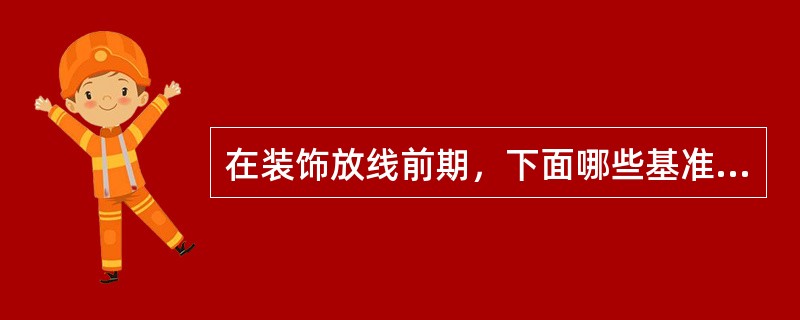 在装饰放线前期，下面哪些基准点（线）不需要书面移交（）。