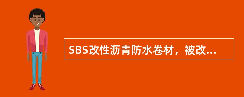 SBS改性沥青防水卷材，被改性的沥青是以下哪种？（）