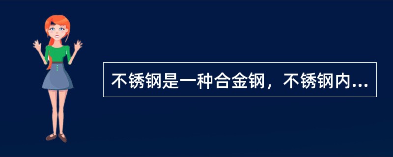 不锈钢是一种合金钢，不锈钢内主要含有下列哪种金属成分？（）