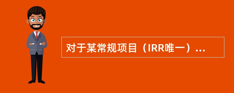 对于某常规项目（IRR唯一），当设定折现率为12%时，求得的净现值为130万元；当设定折现率为14%，求得的净现值为-50万元，则该项目的内部收益率应是（）。