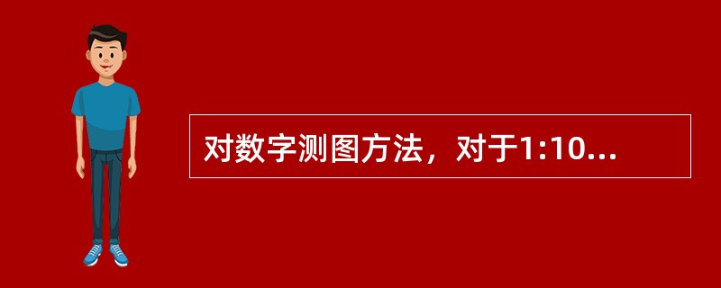 对数字测图方法，对于1:1000比例尺测图，每平方千米图根点的数量不少于（）。