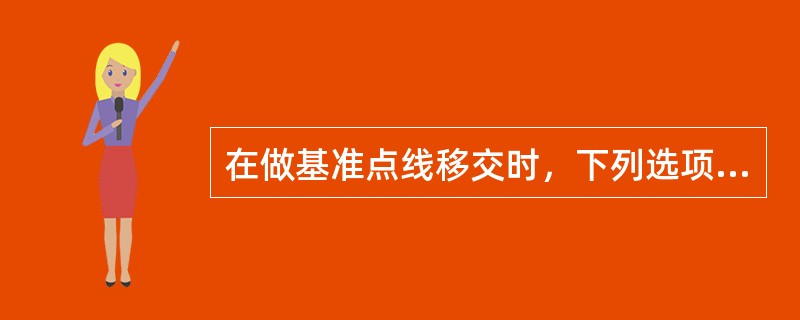 在做基准点线移交时，下列选项中需要做书面移交的基准点（线）（）。