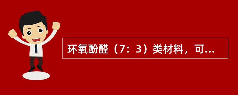 环氧酚醛（7：3）类材料，可耐大部分酸、碱、溶剂类介质，下列哪种介质是它所不耐的？（）