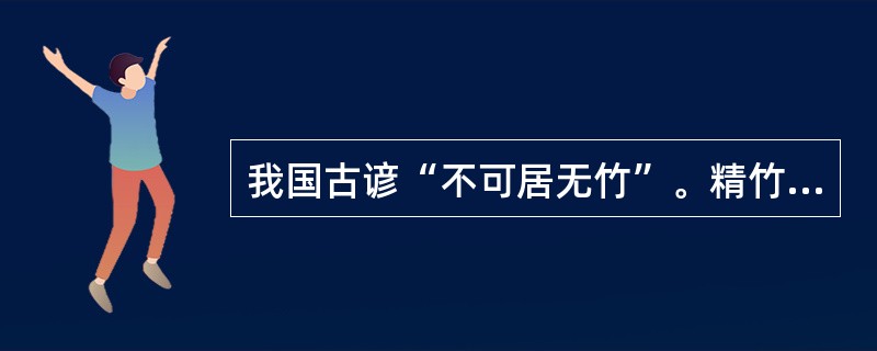 我国古谚“不可居无竹”。精竹地板即为既传统又新潮的“绿色建材”产品，其下列性能描述哪条有误？（）