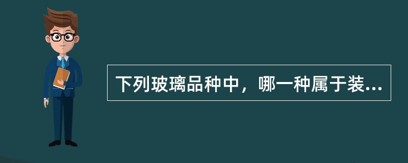 下列玻璃品种中，哪一种属于装饰玻璃？（）