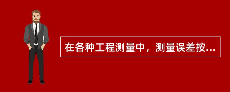 在各种工程测量中，测量误差按其性质可分为（）和系统误差。