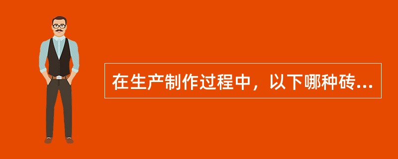 在生产制作过程中，以下哪种砖需要直接耗煤？（）