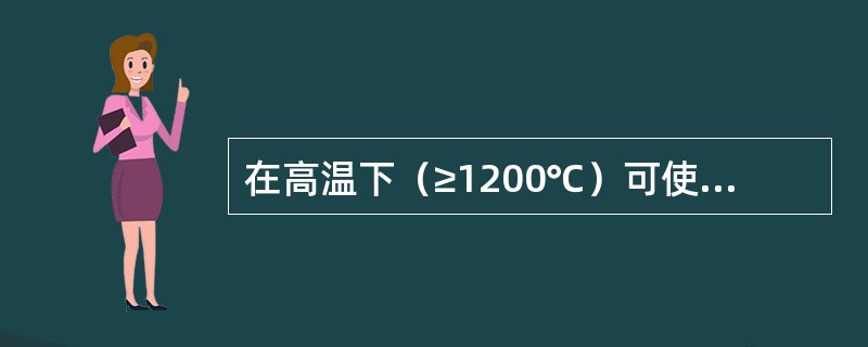 在高温下（≥1200℃）可使用何种吸声材料？（）