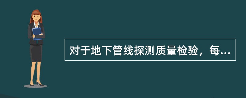 对于地下管线探测质量检验，每个工区应在隐蔽管线点中，按不少于总数（）的比例，随机抽取管线点进行开挖验证。