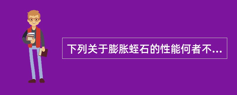 下列关于膨胀蛭石的性能何者不正确？（）